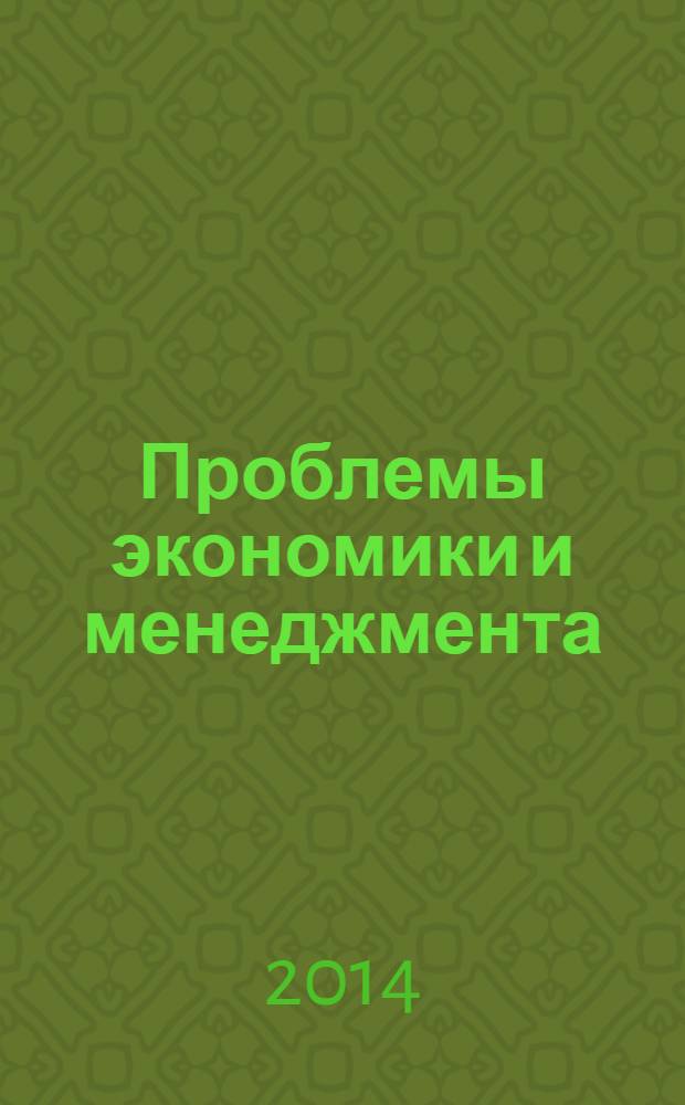 Проблемы экономики и менеджмента : научно-практический журнал. 2014, № 3 (31)