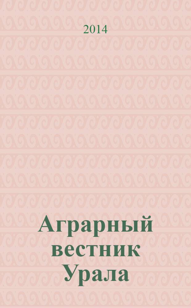 Аграрный вестник Урала : Всерос. аграр. журн. 2014, № 4 (122)