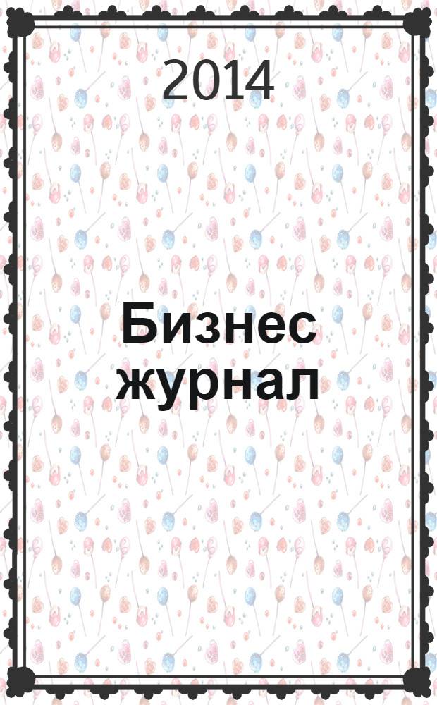 Бизнес журнал : Для малого и средн. бизнеса. 2014, № 5 (218)