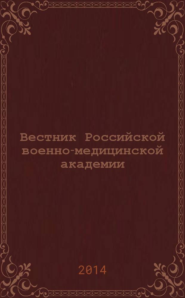 Вестник Российской военно-медицинской академии : Науч.-практ. изд. 2014, № 1 (45)