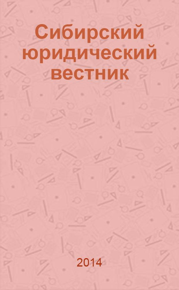Сибирский юридический вестник : правовой журнал. 2014, № 1 (64)