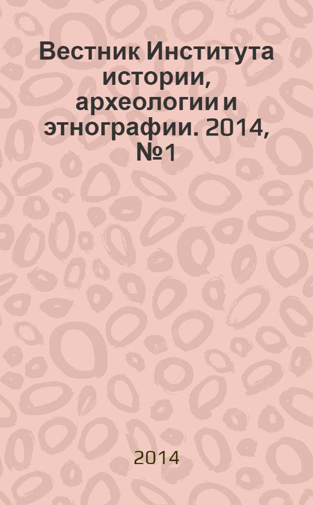 Вестник Института истории, археологии и этнографии. 2014, № 1 (37)