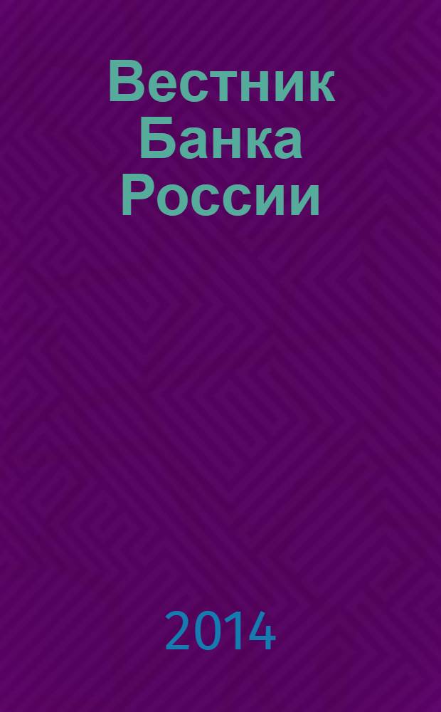 Вестник Банка России : Оператив. информ. Центр. банка Рос. Федерации. 2014, № 43 (1521)
