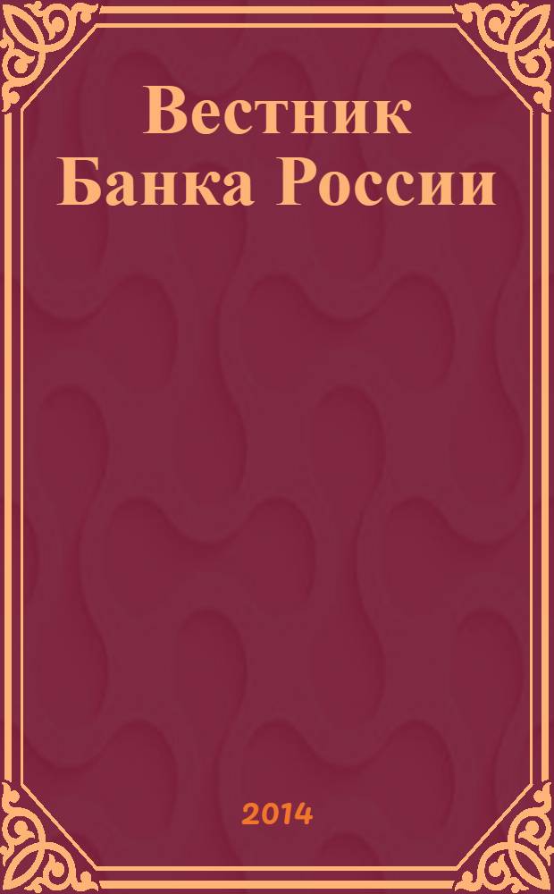 Вестник Банка России : Оператив. информ. Центр. банка Рос. Федерации. 2014, № 44 (1522)