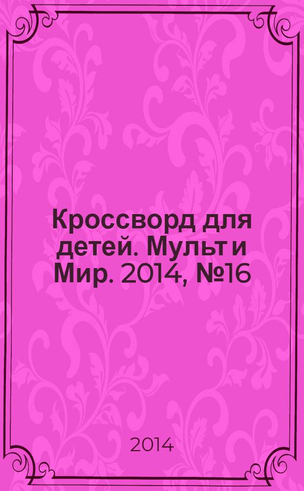 Кроссворд для детей. Мульт и Мир. 2014, № 16 (652)