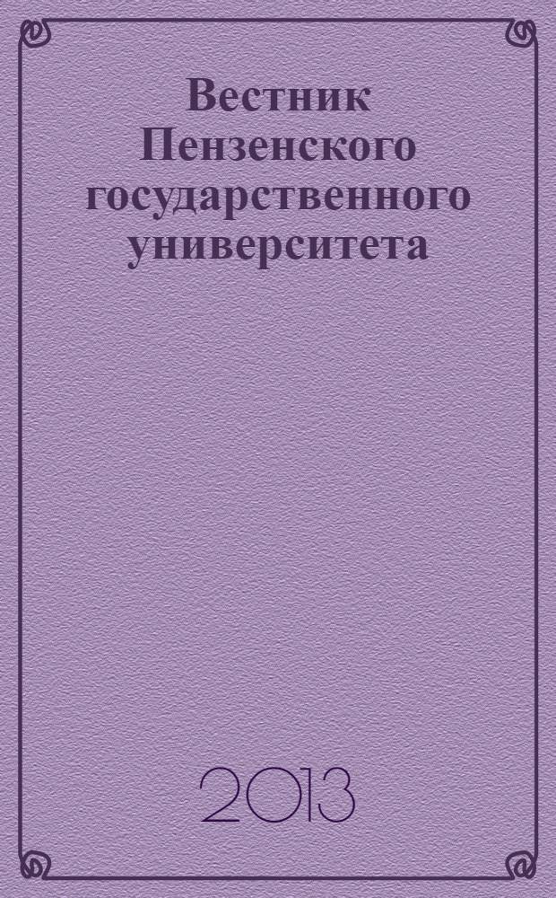 Вестник Пензенского государственного университета : научный журнал. 2013, № 1