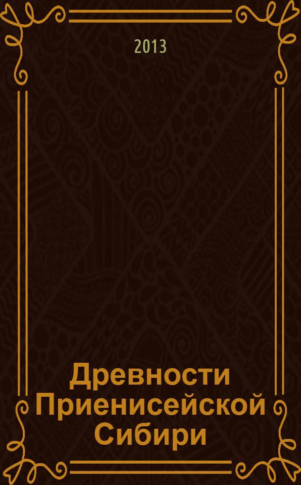 Древности Приенисейской Сибири : сборник научных трудов
