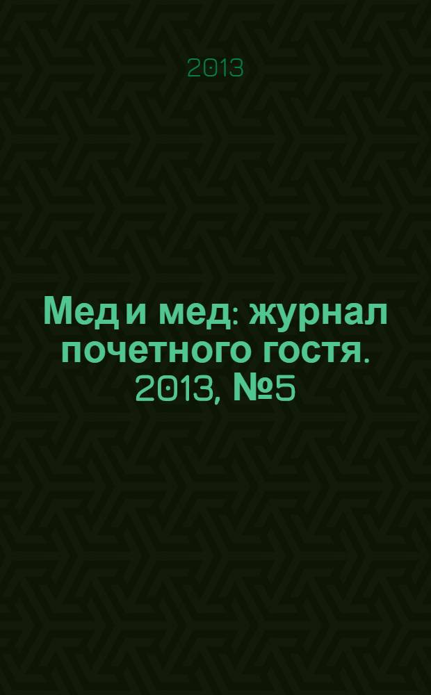 Мед и мед : журнал почетного гостя. 2013, № 5 (32)