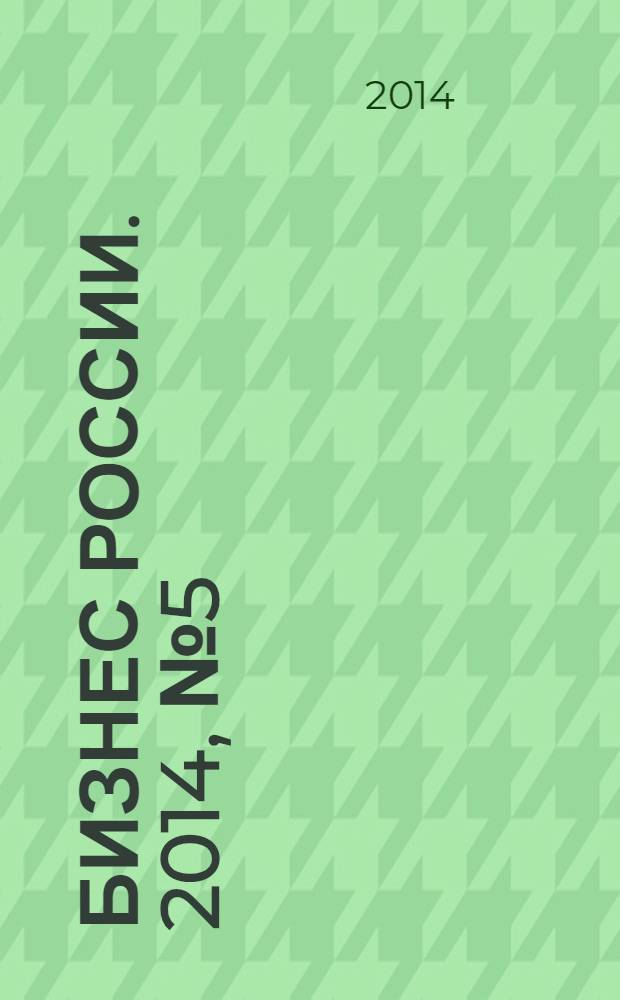 Бизнес России. 2014, № 5 (159)