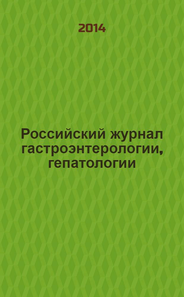 Российский журнал гастроэнтерологии, гепатологии : Науч.-практ. журн. Т. 24, № 2