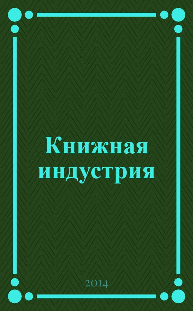 Книжная индустрия : Люди. События. Технологии. 2014, № 3 (115)