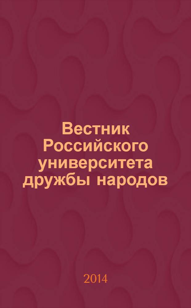 Вестник Российского университета дружбы народов : научный журнал. 2014, № 2