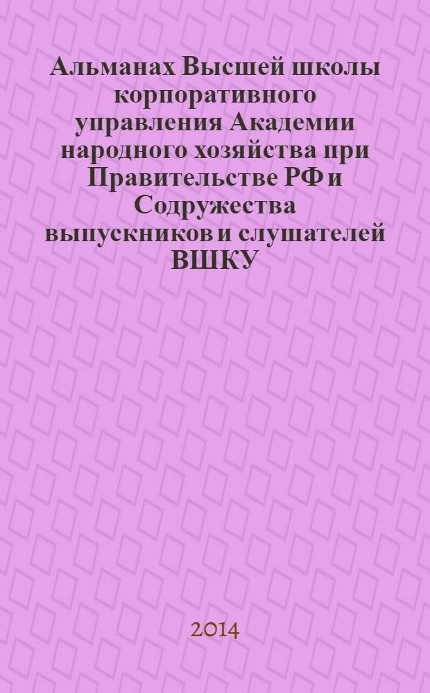Альманах Высшей школы корпоративного управления Академии народного хозяйства при Правительстве РФ и Содружества выпускников и слушателей ВШКУ. № 7