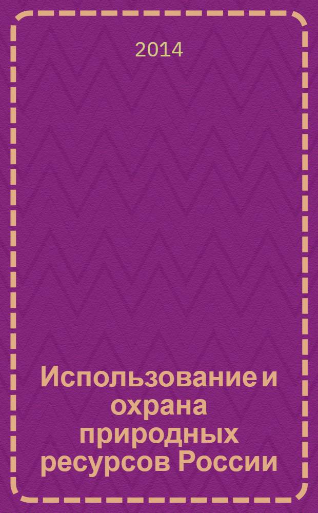 Использование и охрана природных ресурсов России : Ежемес. бюл. 2014, № 1 (133)