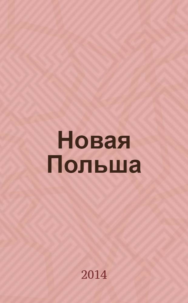 Новая Польша : Обществ.-полит. и лит. ежемесячник. 2014, № 4 (162)