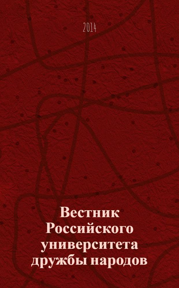 Вестник Российского университета дружбы народов : научный журнал. 2014, № 1