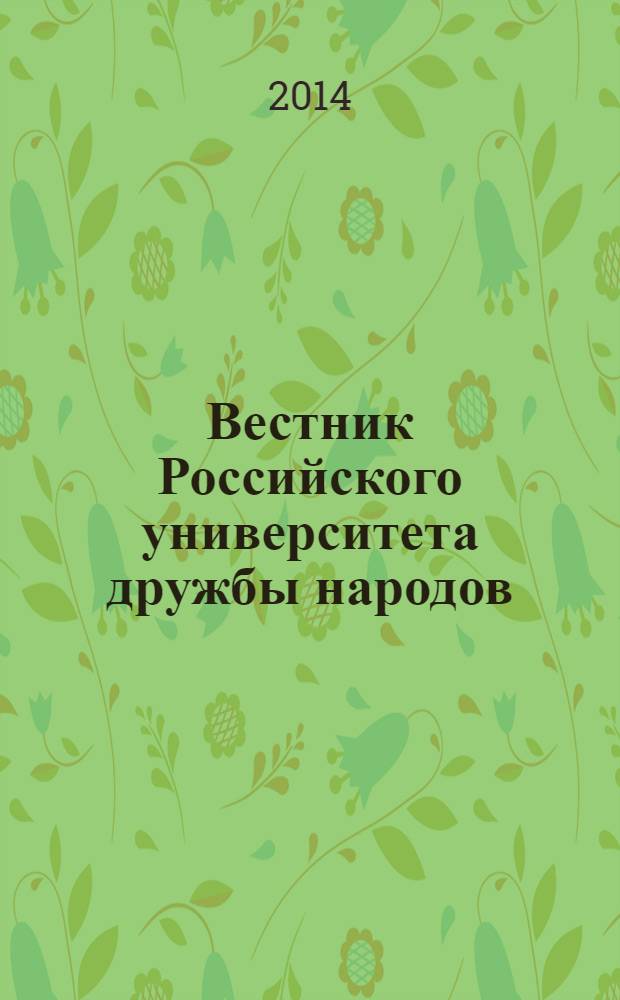 Вестник Российского университета дружбы народов : научный журнал. 2014, № 1