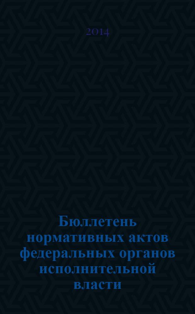 Бюллетень нормативных актов федеральных органов исполнительной власти : Офиц. изд. 2014, № 18