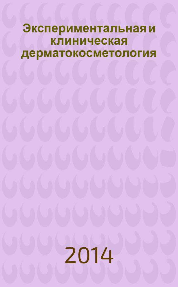 Экспериментальная и клиническая дерматокосметология : Науч.-практ. журн. 2014, № 1