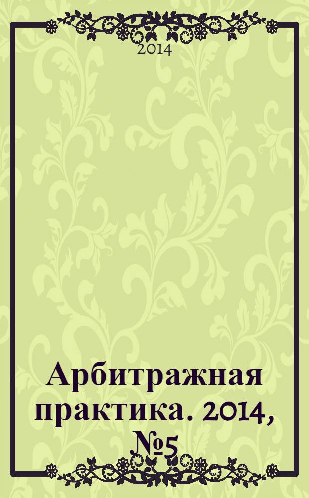 Арбитражная практика. 2014, № 5 (158)
