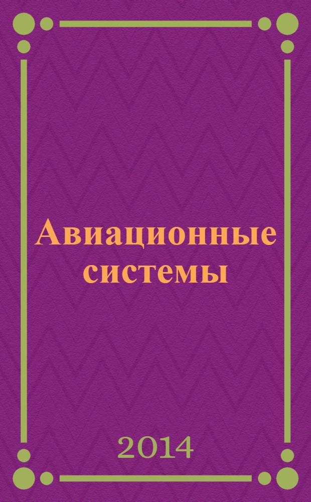 Авиационные системы : Экспресс-информ. по материалам зарубеж. информ. источников. Г. 54 2014, № 20