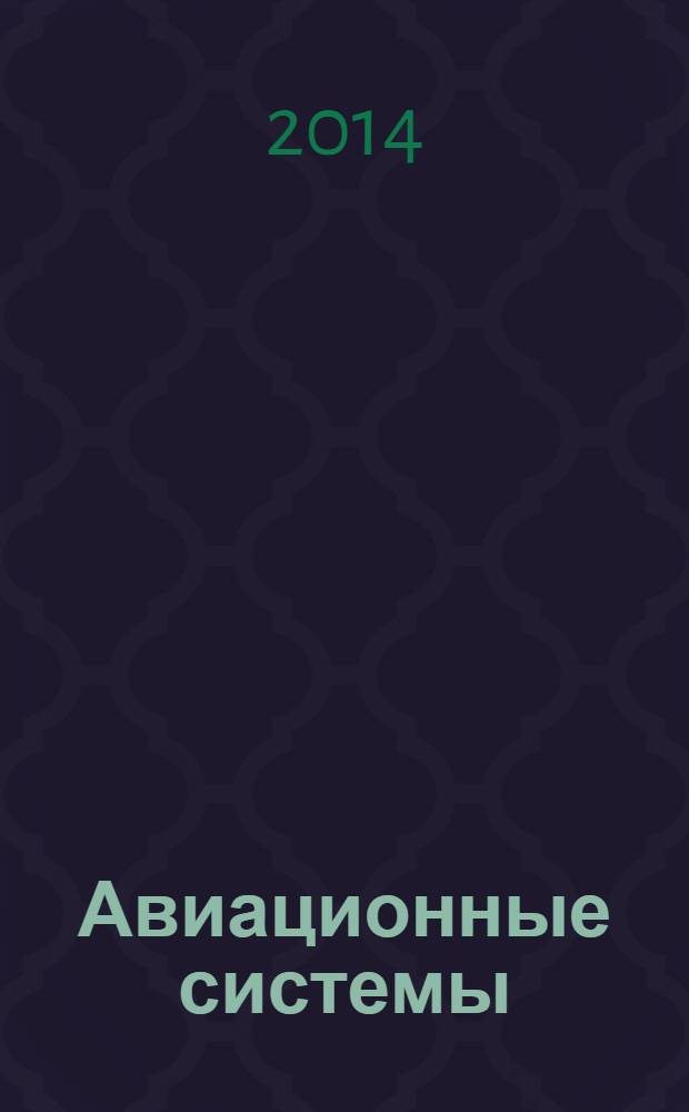 Авиационные системы : Экспресс-информ. по материалам зарубеж. информ. источников. Г. 54 2014, № 21