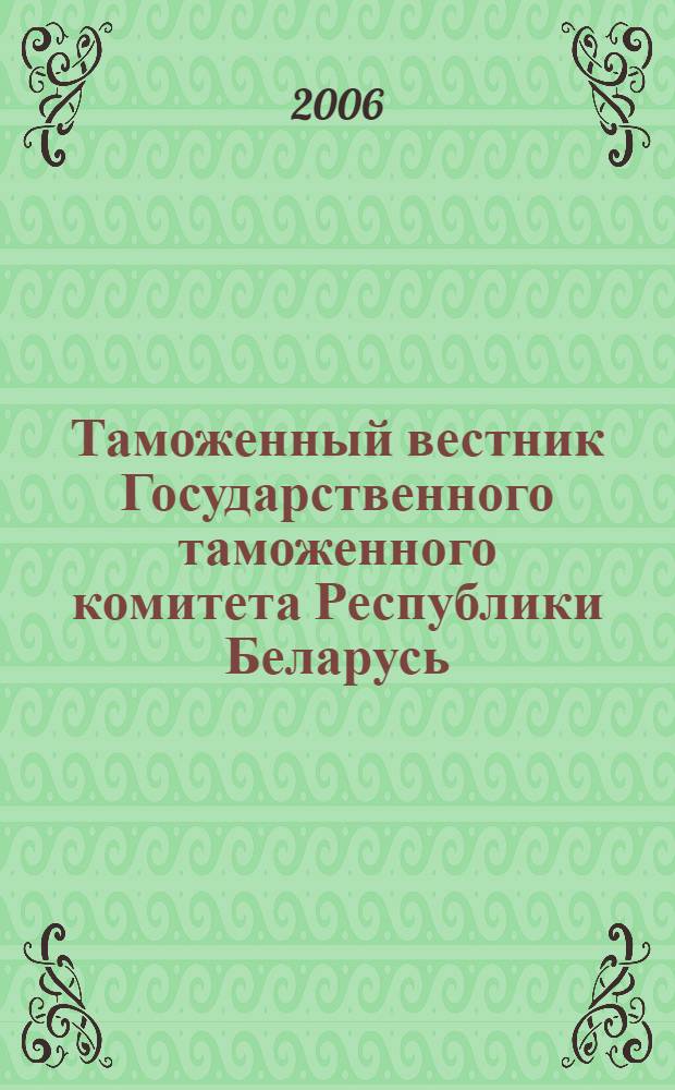 Таможенный вестник Государственного таможенного комитета Республики Беларусь : Ежемес. информ.-практ. журн. ГТК Респ. Беларусь. 2006, № 1 (115)
