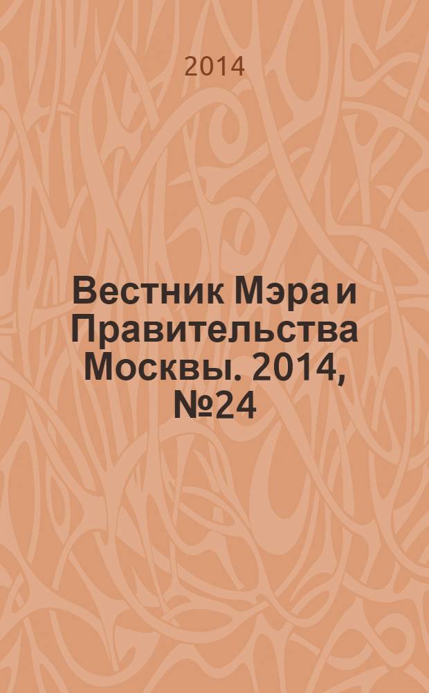 Вестник Мэра и Правительства Москвы. 2014, № 24 (2361)