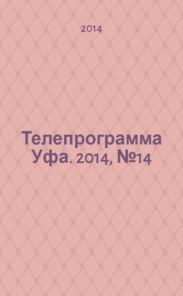 Телепрограмма [Уфа]. 2014, № 14 (581)