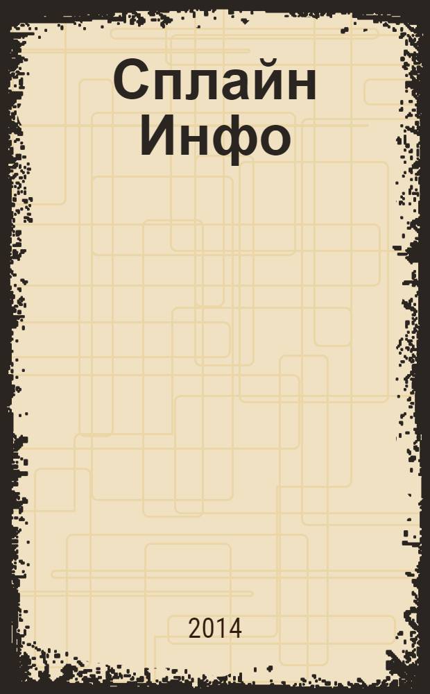 Сплайн Инфо : еженедельное правовое обозрение. 2014, № 10 (670)