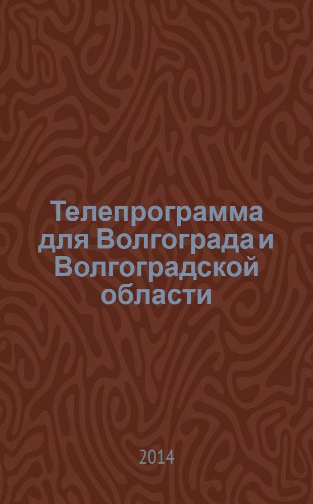 Телепрограмма для Волгограда и Волгоградской области : Комсомольская правда. 2014, № 14 (630)