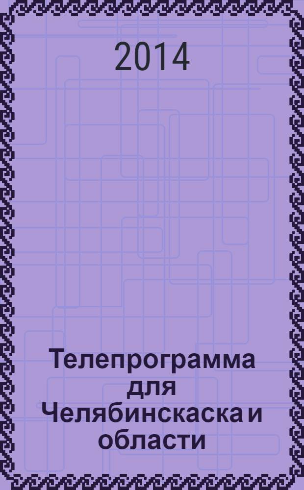 Телепрограмма для Челябинскаска и области : Комсомольская правда. 2014, № 14 (631)