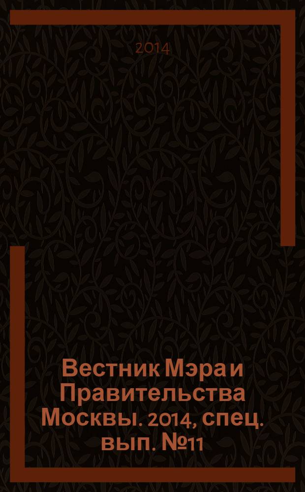 Вестник Мэра и Правительства Москвы. 2014, спец. вып. № 11
