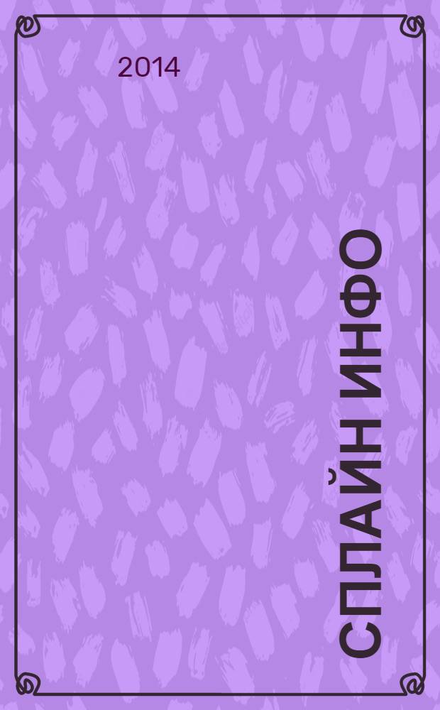 Сплайн Инфо : еженедельное правовое обозрение. 2014, № 15 (675)