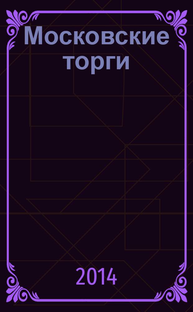 Московские торги : бюллетень оперативной информации официальное издание мэра и правительства Москвы. 2014, № 17