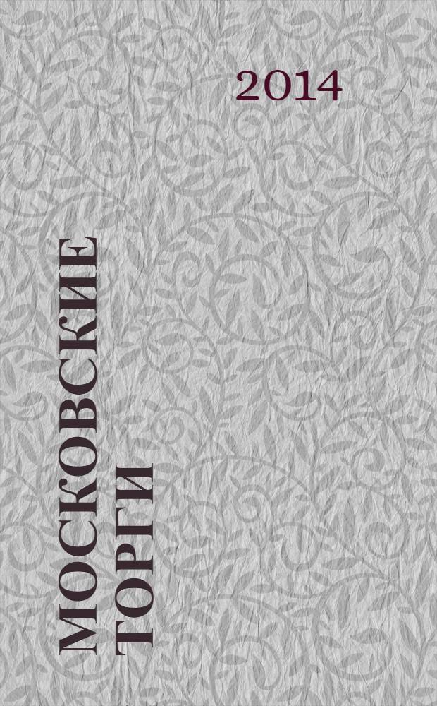 Московские торги : бюллетень оперативной информации официальное издание мэра и правительства Москвы. 2014, № 18