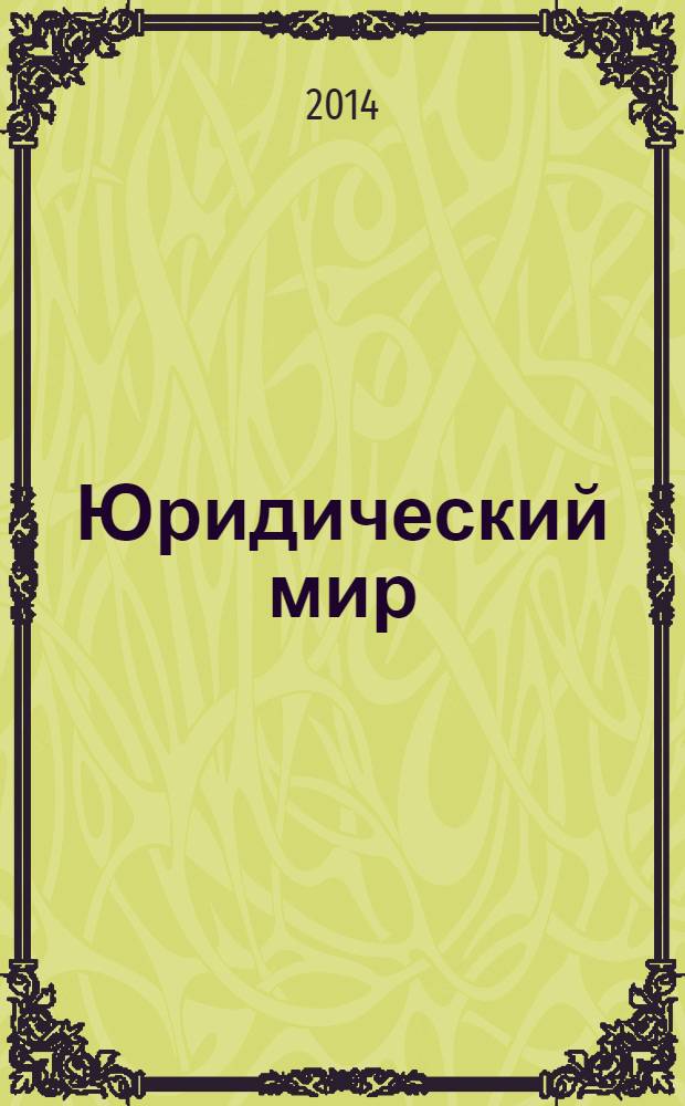 Юридический мир : Ежемес. информ.-аналит. журн. 2014, № 4 (208)