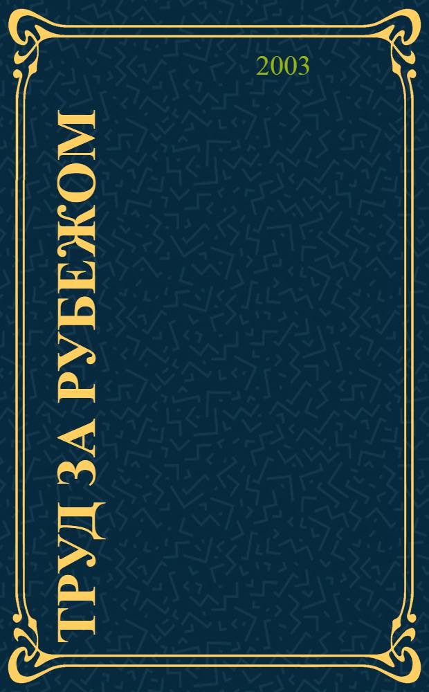Труд за рубежом : Науч.-информ. сб. 2003, 1 (57)