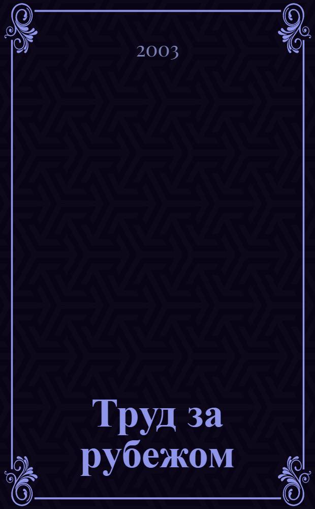 Труд за рубежом : Науч.-информ. сб. 2003, 2 (58)