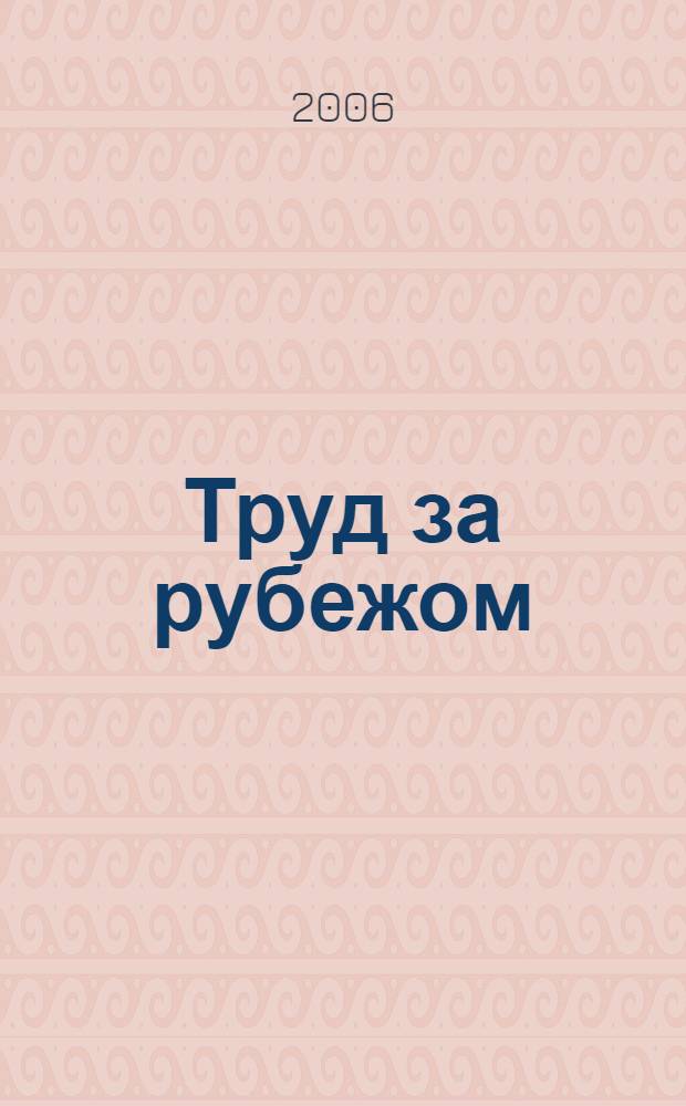 Труд за рубежом : Науч.-информ. сб. 2006, 1 (69)