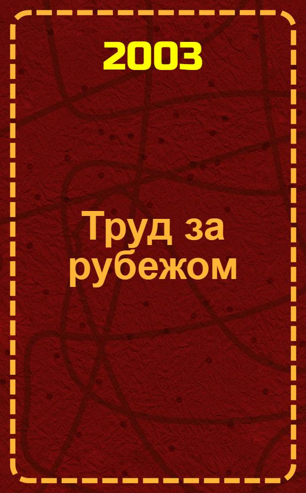 Труд за рубежом : Науч.-информ. сб. 2003, 4 (60)