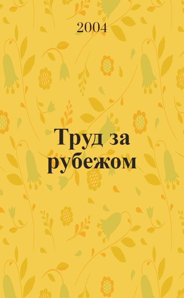 Труд за рубежом : Науч.-информ. сб. 2004, 4 (64)