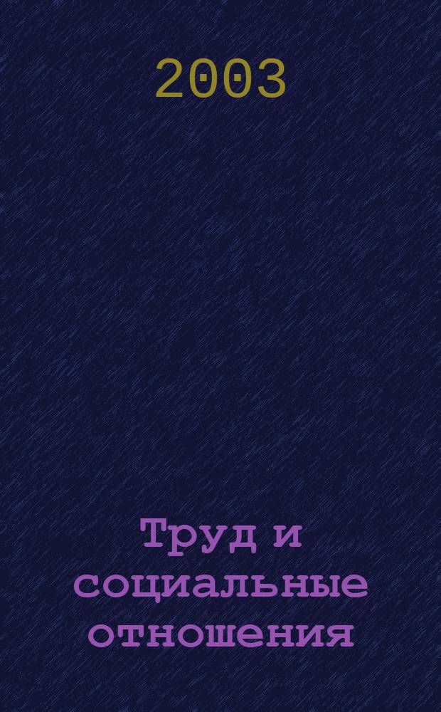 Труд и социальные отношения : Науч. журн. Акад. труда и социал. отношений. 2003, № 3 (23)