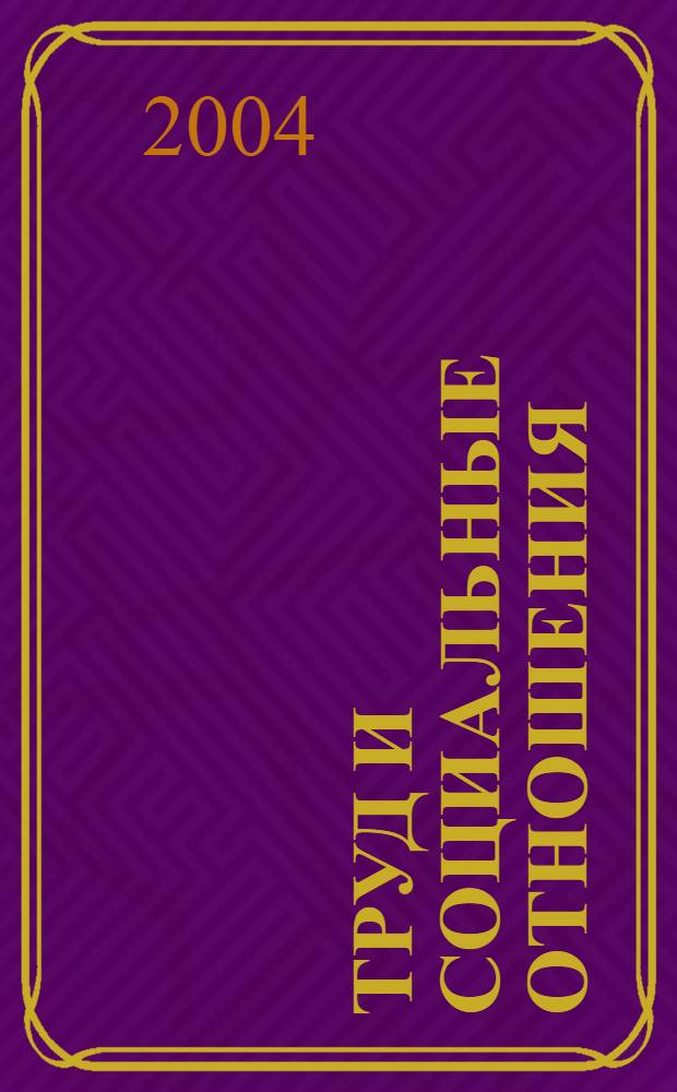 Труд и социальные отношения : Науч. журн. Акад. труда и социал. отношений. 2004, № 2 (26)