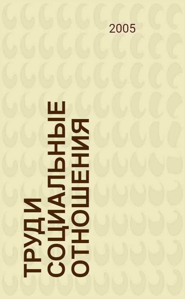 Труд и социальные отношения : Науч. журн. Акад. труда и социал. отношений. 2005, № 2 (30)