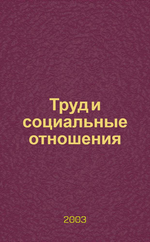 Труд и социальные отношения : Науч. журн. Акад. труда и социал. отношений. 2003, № 4 (24)
