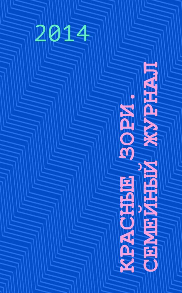 Красные Зори. Семейный журнал : рекламно-информационный журнал. 2014, № 4