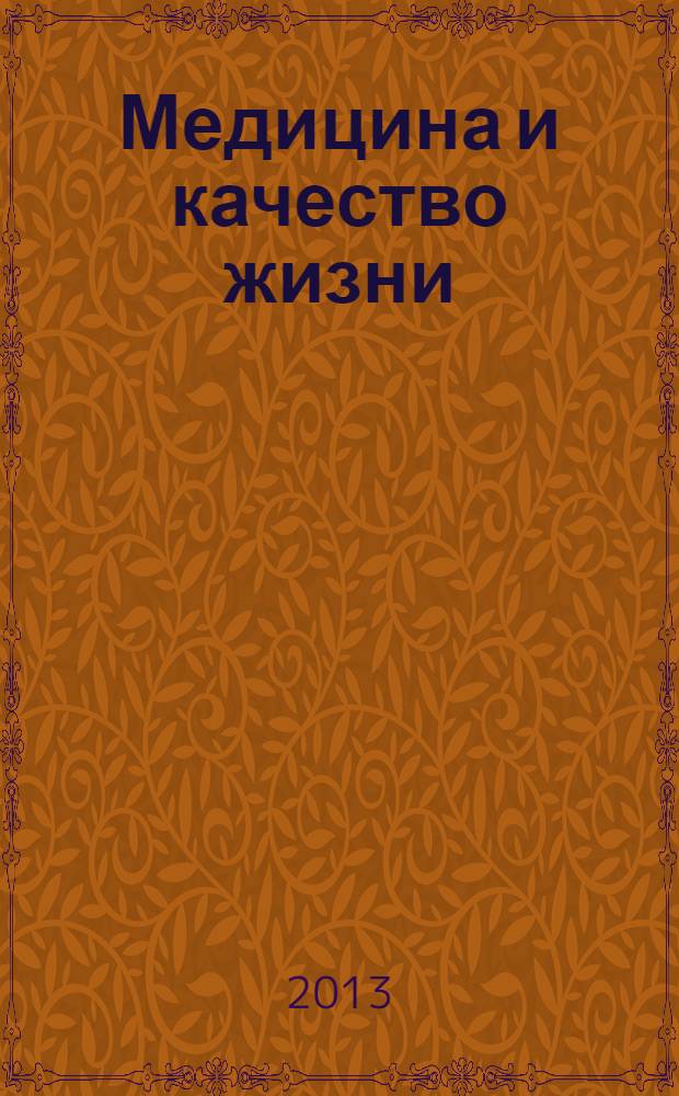 Медицина и качество жизни : научно-практический журнал. 2013, № 2