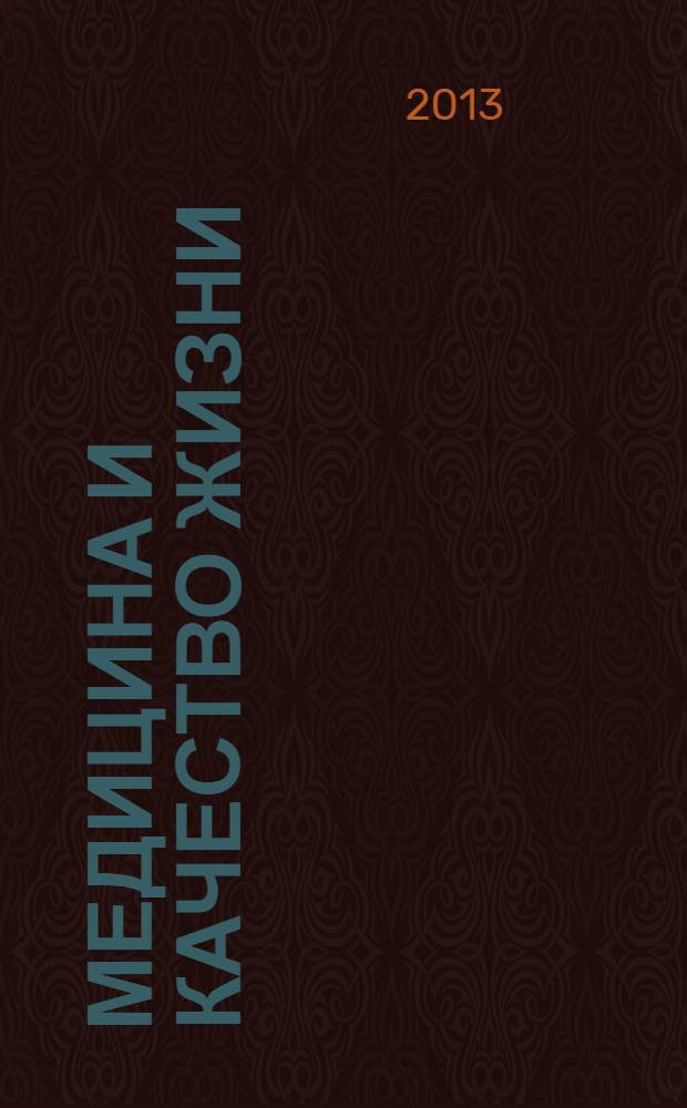 Медицина и качество жизни : научно-практический журнал. 2013, № 3