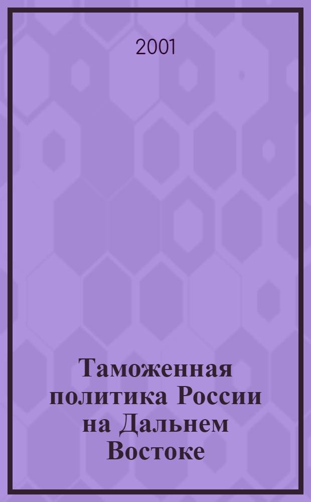 Таможенная политика России на Дальнем Востоке : Ежекварт. журн. науч.-практ. направления. 2001, № 4 (17)